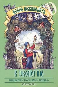 Добро пожаловать в экологию! (+ CD)