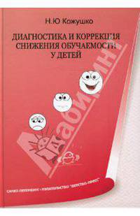 Диагностика и коррекция снижения обучаемости у детей