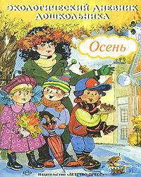 Экологический дневник дошкольника. Осень