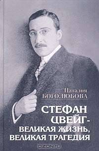 Стефан Цвейг - великая жизнь, великая трагедия. История жизни и смерти