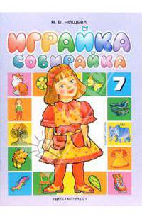 Играйка 7. Собирайка: Игры и упражнения для развития речи, мышления и тонкой моторики для детей среднего и старшего дошкольного возраста / Худ. О.Н. Капустина