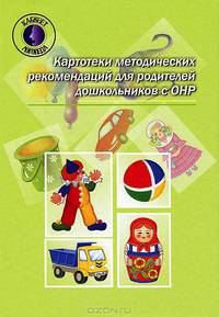 Картотеки методических рекомендаций для родителей дошкольников с ОНР.