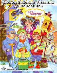 Экологический дневник дошкольника. Весна. ФГОС