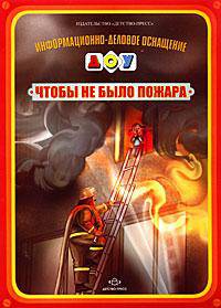 Чтобы не было пожара. Информационно-деловое оснащение ДОУ