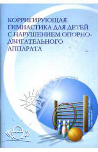 Корригирующая гимнастика для детей с нарушением опорно-двигательного аппарата в условиях детского сада