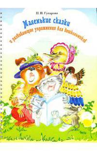 Маленькие сказки и развивающие упражнения для дошкольников