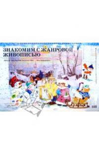 Знакомим с жанровой живописью.