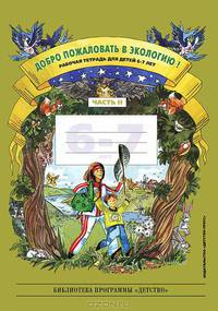 Добро пожаловать в экологию! Рабочая тетрадь №2 (6-7 лет). Подготовительная группа. Разработано в соответствии с ФГОС.