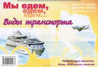 Мы едем, едем, едем…. Виды транспорта: Предметные картинки. Игры. Конспекты занятий: Альбом наглядных пособий на спирали