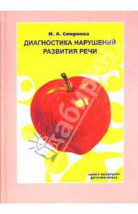 Диагностика нарушений развития речи. Учебно-методическое пособие.