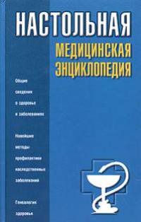 Генетические связи. Наследственность и здоровье. Домашний медицинский справочник