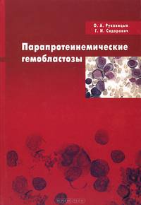 Парапротеинемические гемобластозы