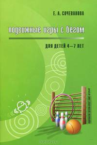 Подвижные игры с бегом для детей 4-7 лет: Методическое пособие для педагогов ДОУ