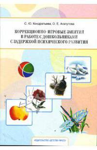Коррекционно-игровые занятия в работе с дошкольниками с задержкой психического развития