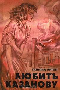 Любить Казанову