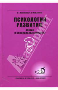 Психология развития: общие и специальные вопросы.