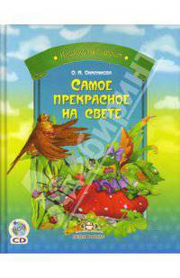 Самое прекрасное на свете. Сказки и истории для маленьких (+ CD-ROM)