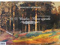 Шишкин И.И. 'Лесное царство'.