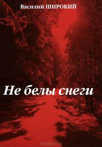 Не белы снеги