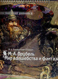М.А. Врубель. Мир волшебства и фантазии. Учебно-наглядное пособие