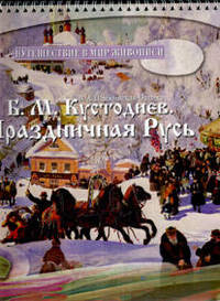Б.М. Кустодиев. Праздничная Русь. Учебно-наглядное пособие