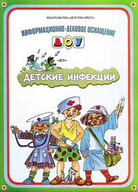 Детские инфекции: Ифармационное деловое оснащение: Показательный материал для занятий с детьми