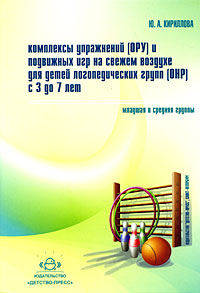 Комплексы упражнений (ОРУ) и подвижных игр на свежем воздухе для детей логопедических групп (ОНР) с 3 до 7 лет. Младшая и средняя группы. Методическое пособие для педагогов и специалистов дошкольных образовательных учреждений