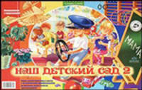 Наш детский сад №2. Обучение дошкольниковов рассказыванию: Демонстрационные картины с методическими рекомендациями.