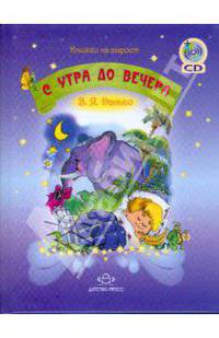 С утра до вечера (+ CD-ROM)