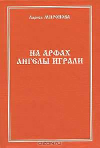На арфах ангелы играли