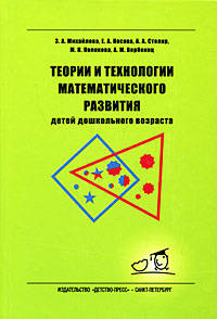 Теории и технологии математического развития для детей дошкольного возраста
