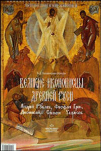 Великие иконописцы Древней Руси. Андрей Рублев, Феофан Грек, Дионисий, Симон Ушаков. Учебно-наглядное пособие
