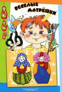 Веселые матрешки. Учебное-методическое пособие