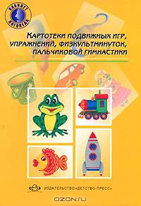 Картотека подвижных игр, упражнений, физкультминуток, пальчиковой гимнастики - 2 изд.