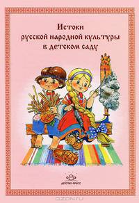 Истоки русской народной культуры в детском саду.