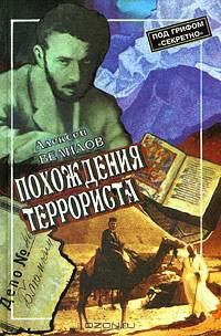 Похождения террориста