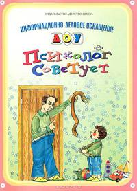 Информационно-деловое оснащение ДОУ. Психолог советует