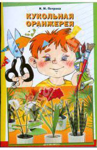 Кукольная оранжерея. Художественное макетирование для детей 6-7 лет. Учебно-методическое пособие для педагогов