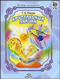 Хрустальный зайчик (+ CD). Стихи для детей