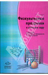 Физкультурные праздники в детском саду. Сценарии спортивных праздников и развлечений. Пособие для педагогов ДОУ