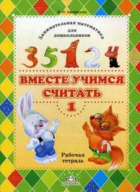 Вместе учимся считать.Рабочая тетрадь №1.Занимательная математика для дошкольников. Разработано в соответствии с ФГОС.