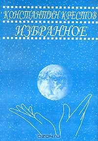 Константин Крестов. Избранное