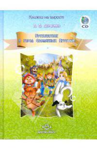 Путешествие в город Сломанных Игрушек (+ CD-ROM)