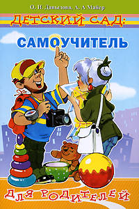 Детский сад: Самоучитель для родителей (путеводитель по детскому саду)