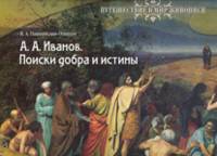 Иванов А.А. Поиски добра и истины. Учебно-наглядное пособие