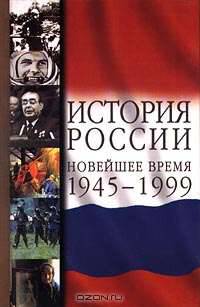 История России. Новейшее время. 1945-1999