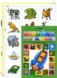 Играйка-различайка №9.Игры для развития фонетико-фонематической стороны речи у старших дошкольников.