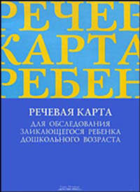 Речевая карта для обследования заикающегося ребенка дошкольного возраста.