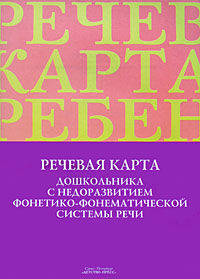 Речевая карта дошкольника с недоразвитием фонетико-фонематической системы речи. ФГОС