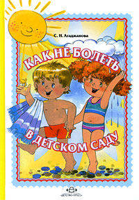 Как не болеть в детском саду. Агаджанова С.Н.